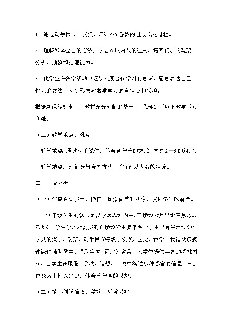 20秋冀教版数学一年级上册第四单元  合与分《2～6各数的组成》说课稿02