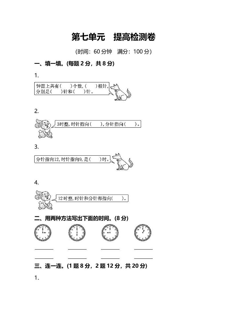 1年级数学上册第七单元提高检测卷（附答案）第1页