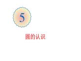 六年级数学上册课件-5.1 圆的认识-  人教版