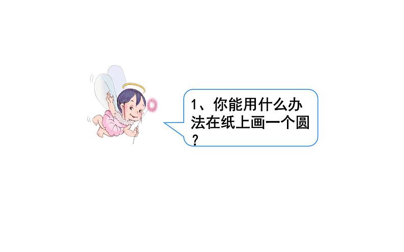 六年级数学上册课件-5.1 圆的认识 - 人教版06