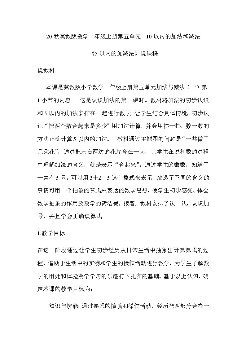 20秋冀教版数学一年级上册第五单元  10以内的加法和减法《5以内的加减法》说课稿01