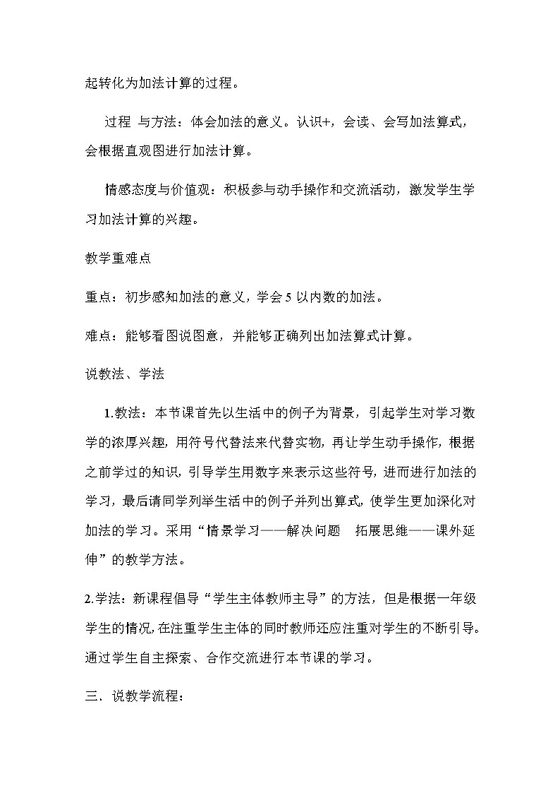 20秋冀教版数学一年级上册第五单元  10以内的加法和减法《5以内的加减法》说课稿02