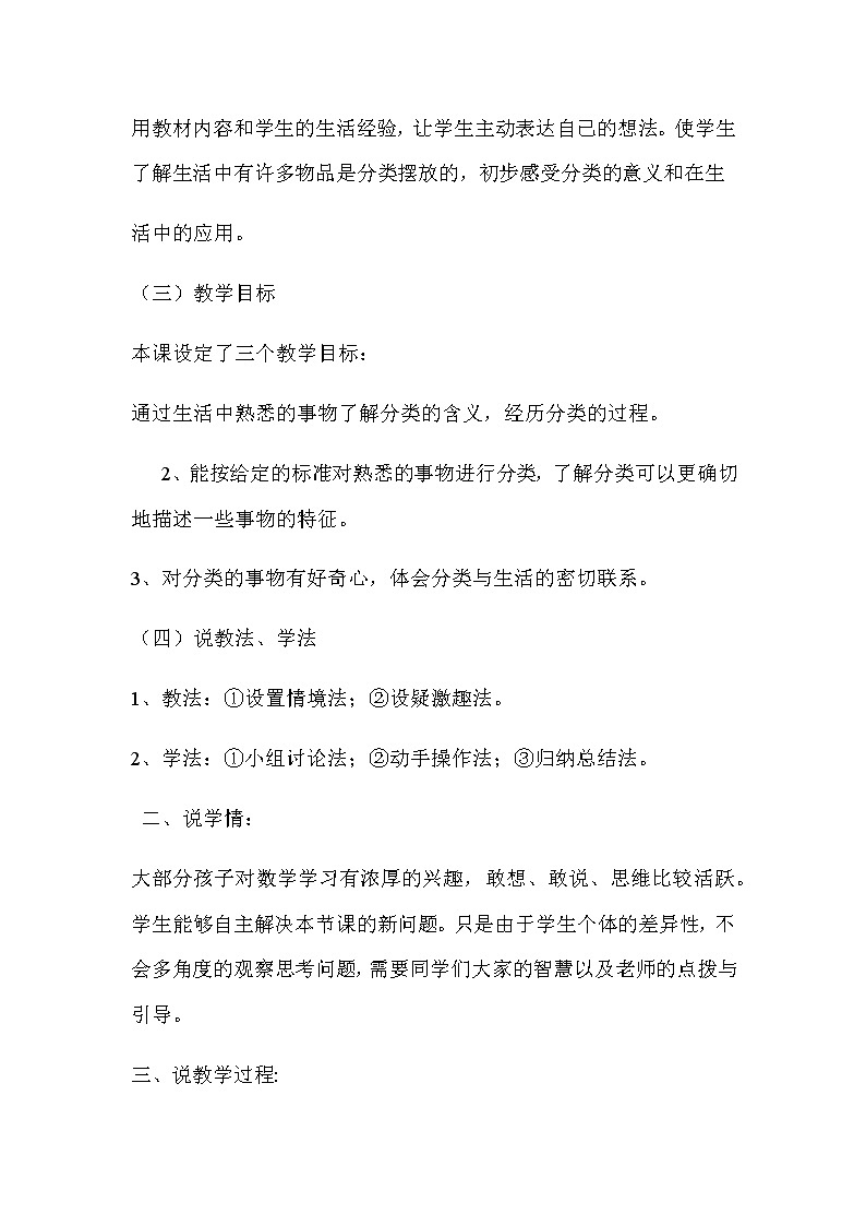 20秋冀教版数学一年级上册第六单元  分类《根据给定的标准进行分类》说课稿02