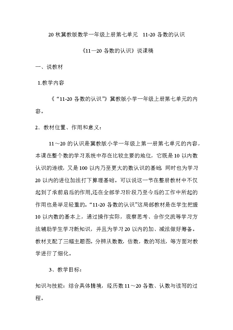 20秋冀教版数学一年级上册第七单元  11-20各数的认识《11—20各数的认识》说课稿01