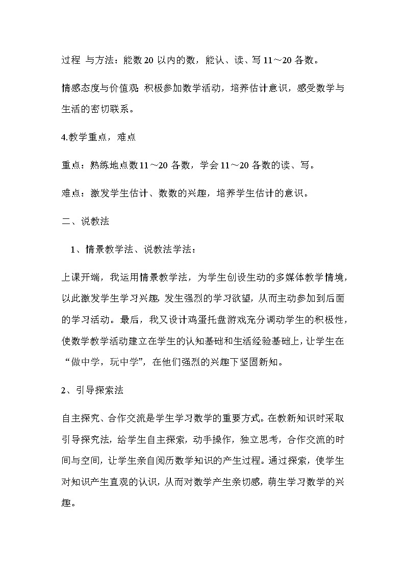 20秋冀教版数学一年级上册第七单元  11-20各数的认识《11—20各数的认识》说课稿02