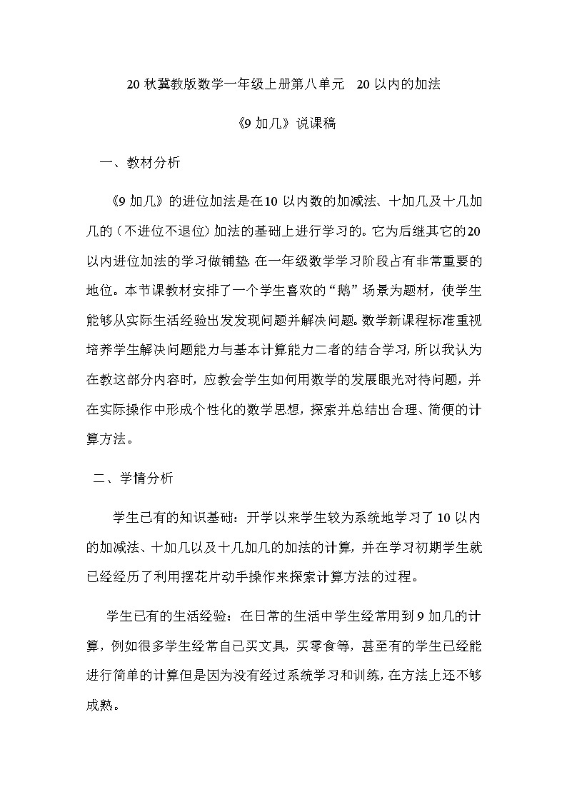 20秋冀教版数学一年级上册第八单元  20以内的加法《9加几》说课稿01
