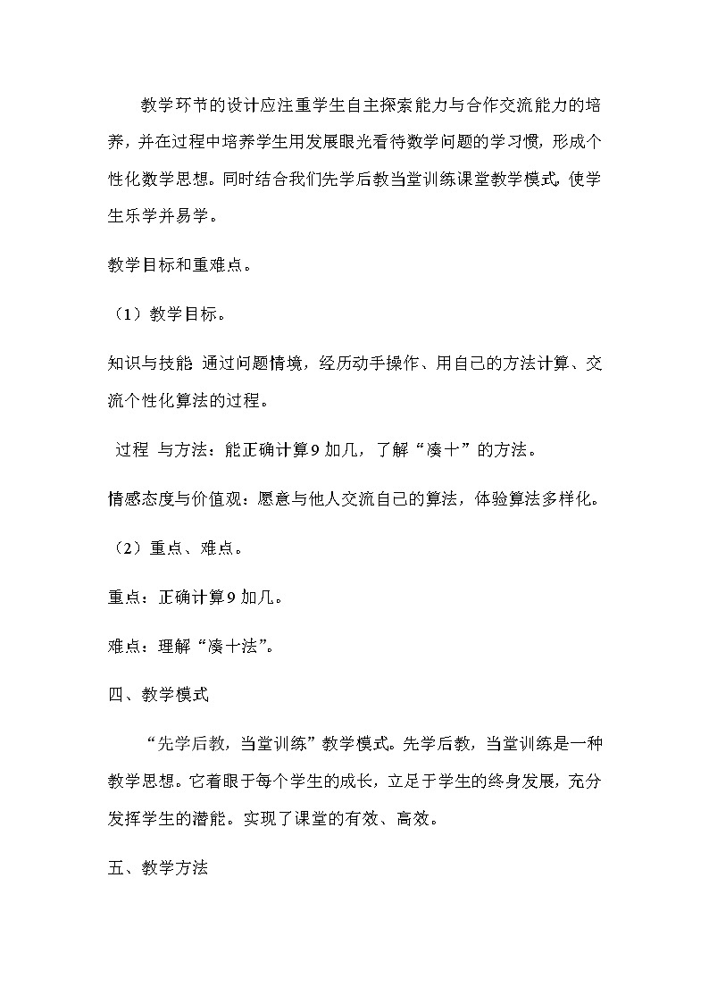 20秋冀教版数学一年级上册第八单元  20以内的加法《9加几》说课稿02