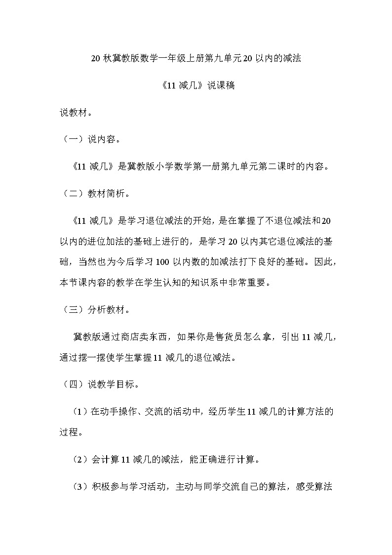 20秋冀教版数学一年级上册第九单元20以内的减法《11减几》说课稿01
