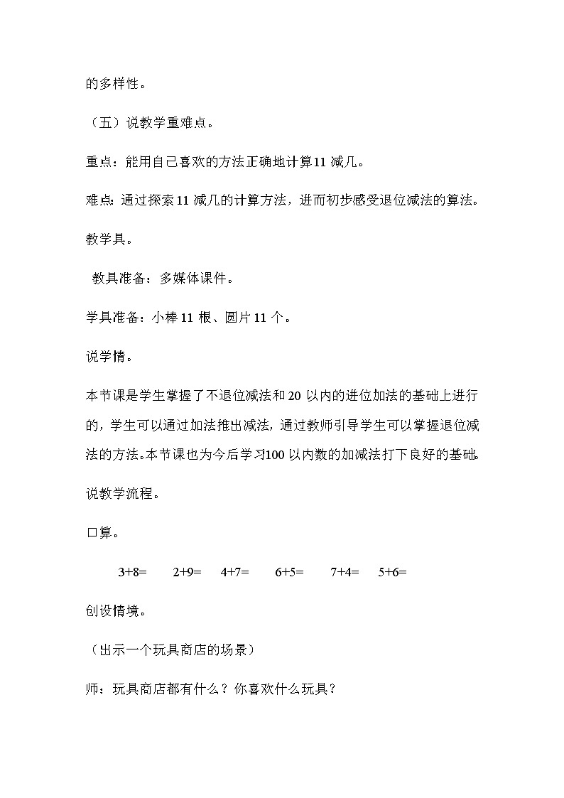 20秋冀教版数学一年级上册第九单元20以内的减法《11减几》说课稿02