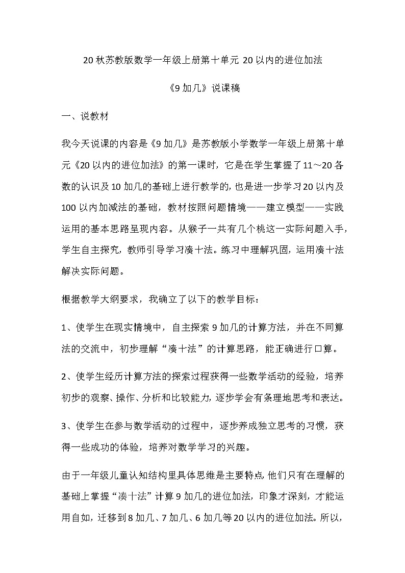 20秋苏教版数学一年级上册第十单元 20以内的进位加法《9加几》说课稿01