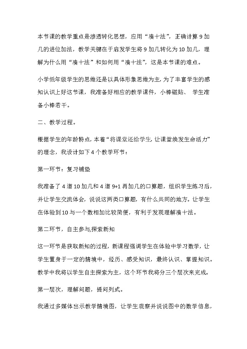 20秋苏教版数学一年级上册第十单元 20以内的进位加法《9加几》说课稿02