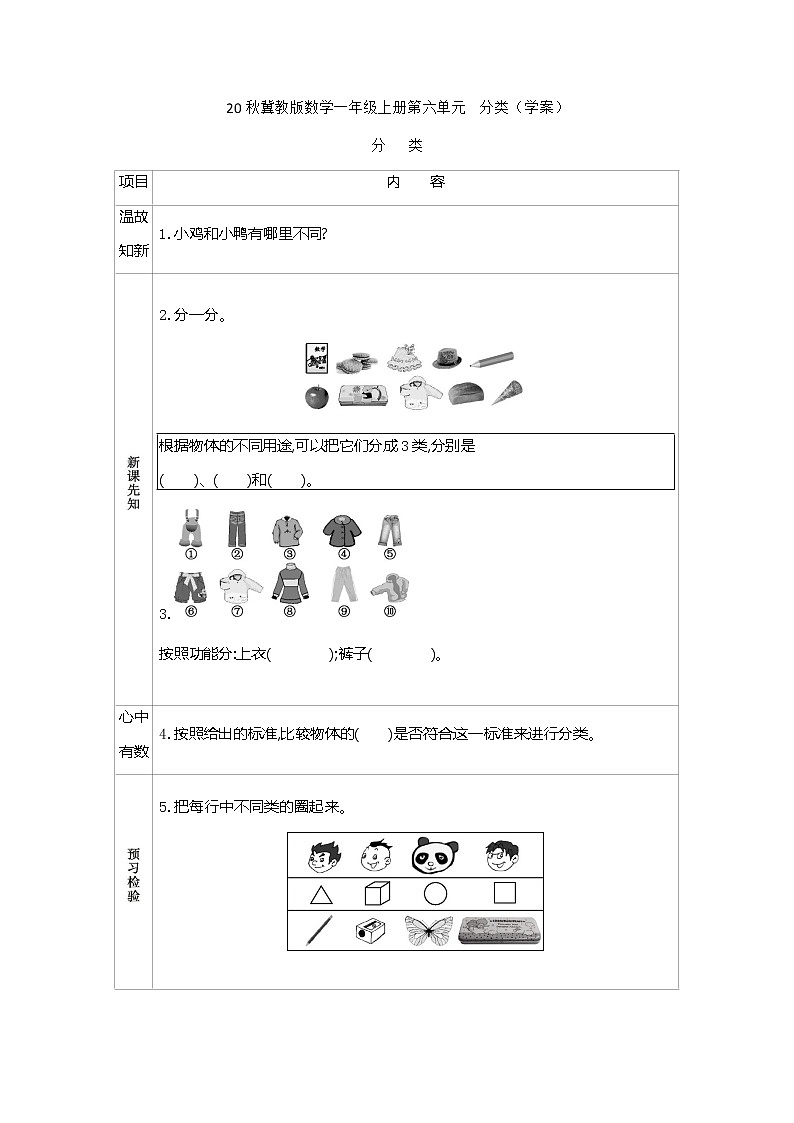 20秋冀教版数学一年级上册第六单元  分类（学案）分   类01