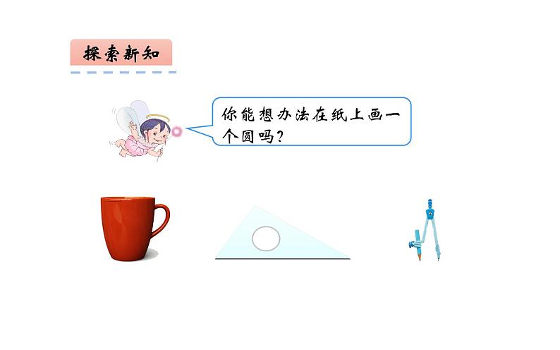 六年级数学上册课件-5.1 圆的认识 -人教版03