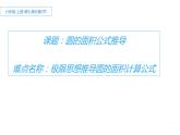 六年级数学上册课件-5 圆的面积公式推导-人教版