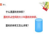 六年级数学上册课件-5.3 圆柱的体积-人教版