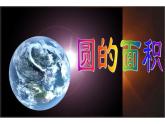 六年级数学上册课件-5.3 圆的面积-人教版