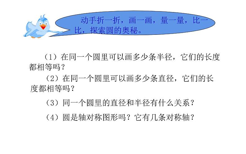 六年级数学上册课件-5.1 圆的认识  - 人教版第7页