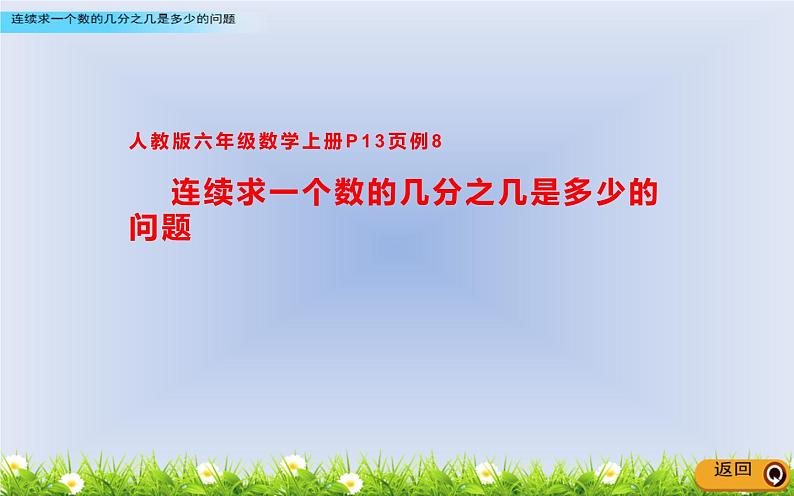 六年级数学上册课件-1.连续求一个数的几分之几是多少的问题-人教版01