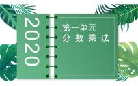 小学数学人教版六年级上册1 分数乘法教案配套ppt课件