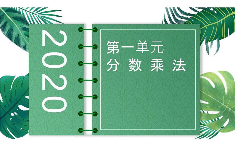 六年级数学上册课件-1.分数乘法  -人教版第1页