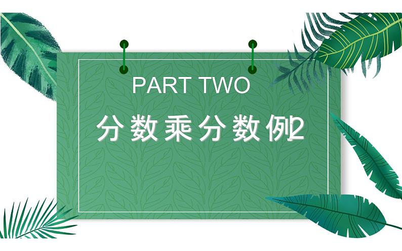 六年级数学上册课件-1.分数乘法  -人教版第2页