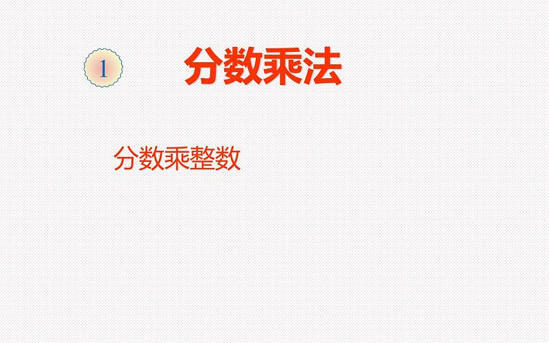 六年级数学上册课件-1.分数乘法 分数乘整数 -人教版01