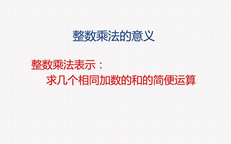 六年级数学上册课件-1.分数乘法 分数乘整数 -人教版03