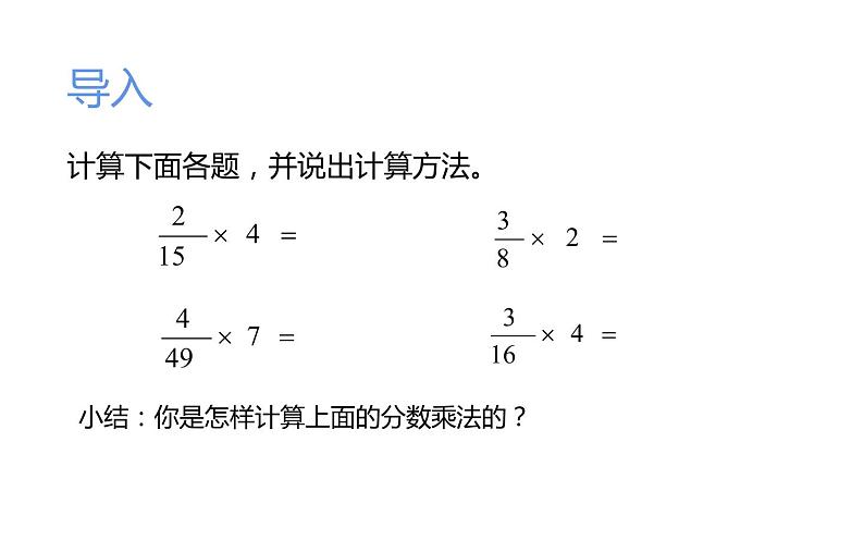 六年级数学上册课件-1.分数乘法 - 人教版第3页