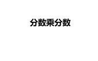 人教版六年级上册1 分数乘法图片ppt课件