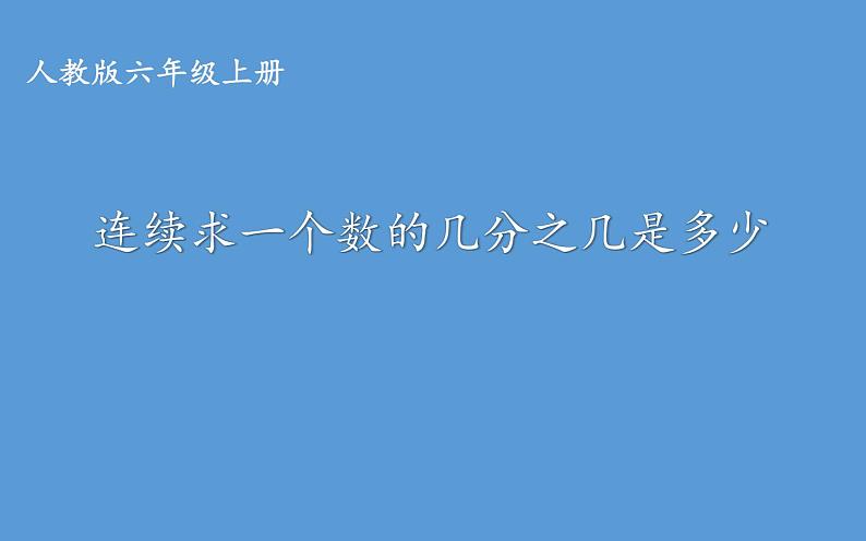 六年级数学上册课件-1.连续求一个数的几分之几是多少-人教版第1页