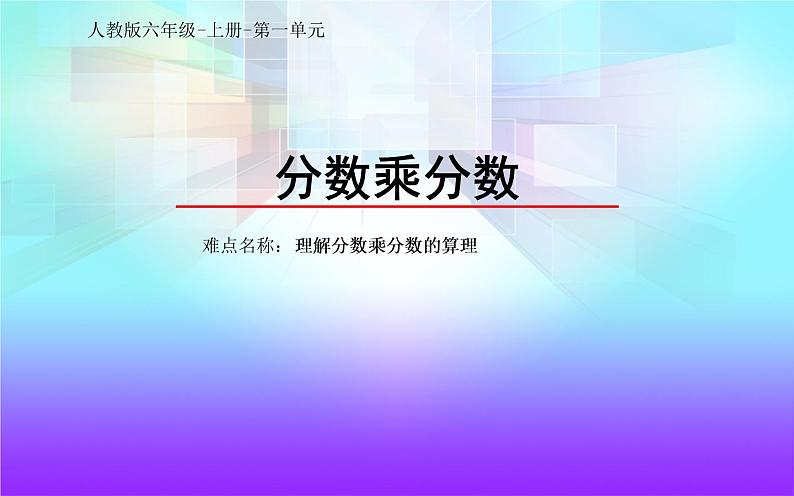 六年级数学上册课件-1.分数乘分数- 人教版01