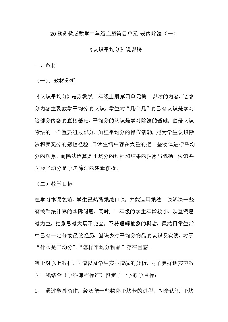 20秋苏教版数学二年级上册第四单元 表内除法（一）《认识平均分》说课稿01