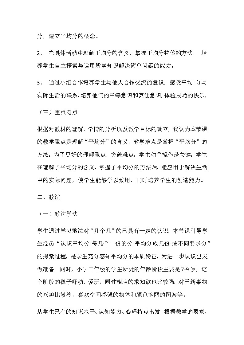 20秋苏教版数学二年级上册第四单元 表内除法（一）《认识平均分》说课稿02