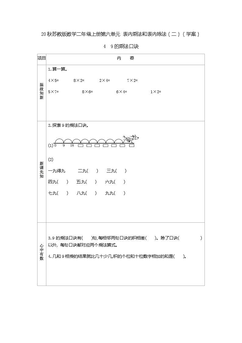 20秋苏教版数学二年级上册第六单元 表内乘法和表内除法（二）（学案）4　9的乘法口诀01