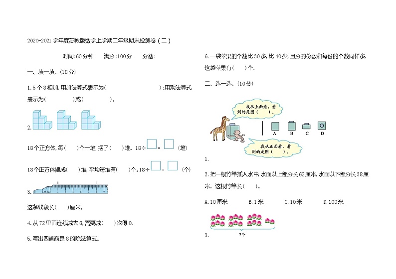 2020-2021学年度苏教版数学上学期二年级期末检测卷（二）第1页