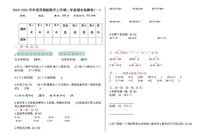 2020-2021学年度苏教版数学上学期二年级期末检测卷（一）第1页