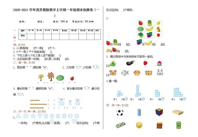 2020-2021学年度苏教版数学上学期一年级期末检测卷（一）第1页