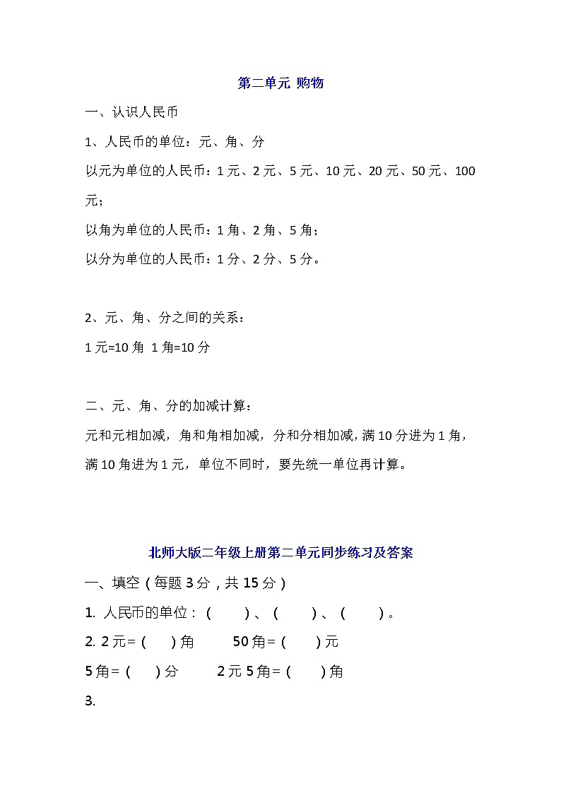 北师大版二年级上册数学第二单元知识点带练习第1页