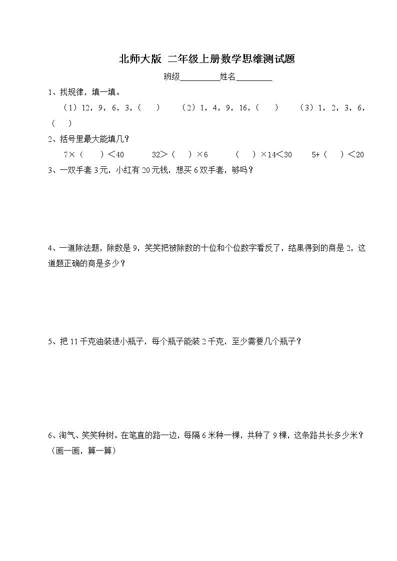 北师大版二年级上册数学思维测试题第1页