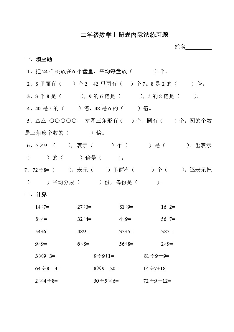 北师大版二年级数学上册表内除法练习题第1页
