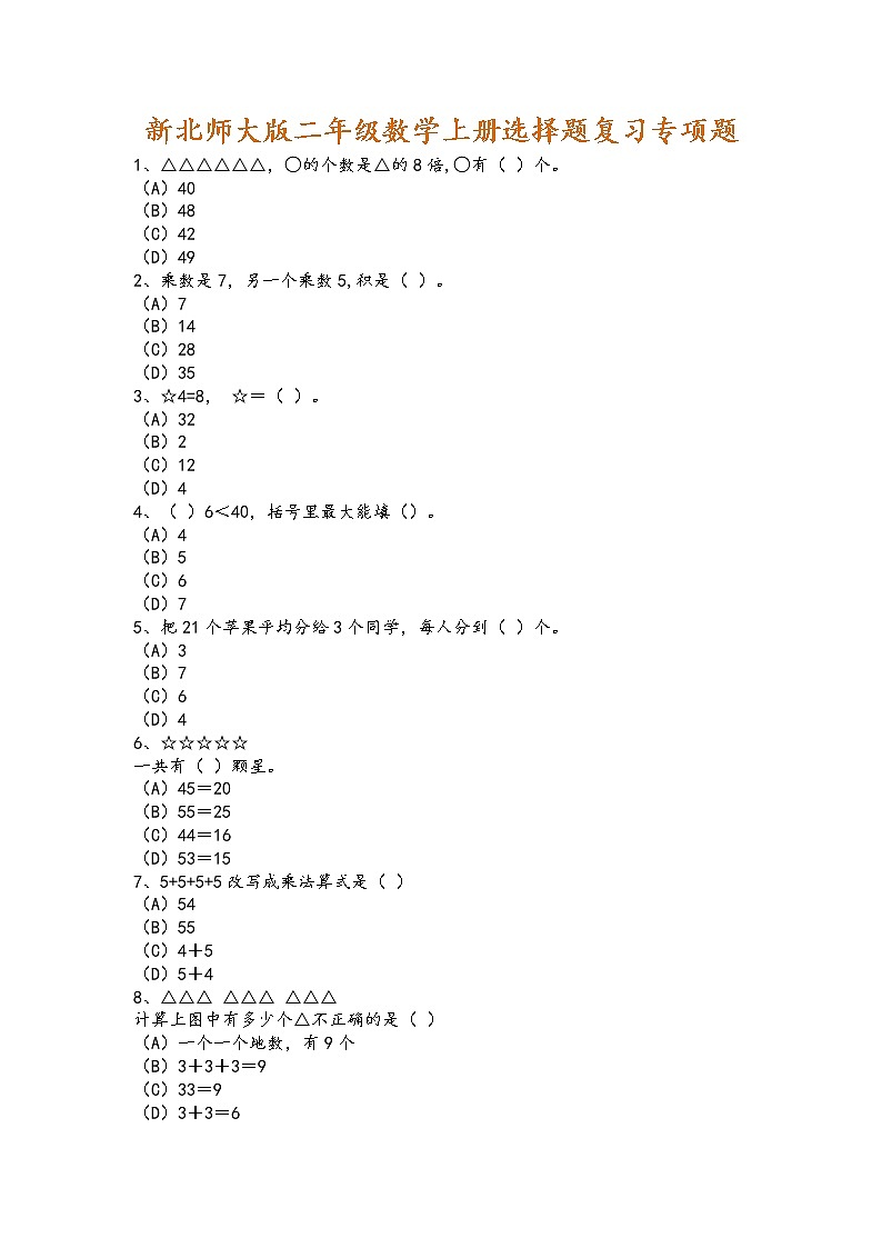 二年级数学上册选择题复习专项题第1页