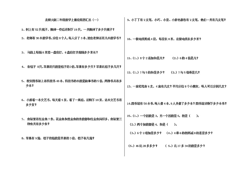 北师大版二年级数学上册应用题汇总第1页