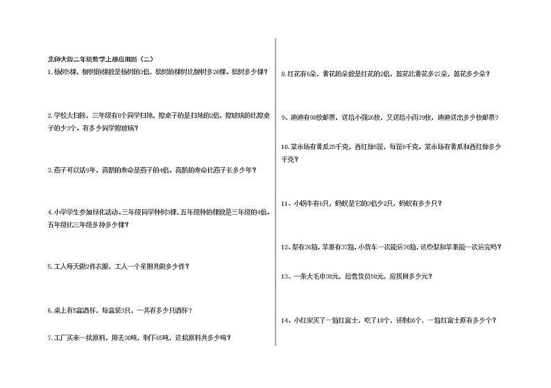 北师大版二年级数学上册应用题汇总第3页