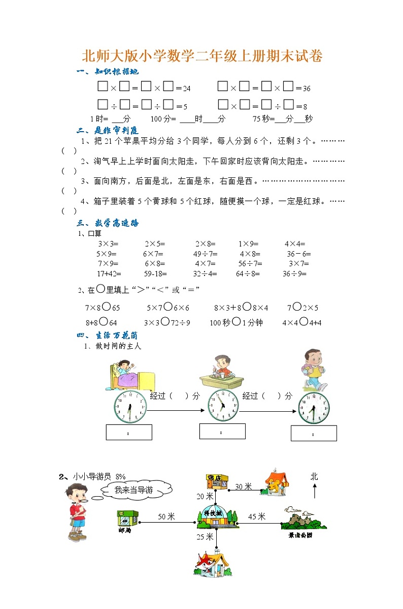 北师大版数学二年级上册期末试卷01
