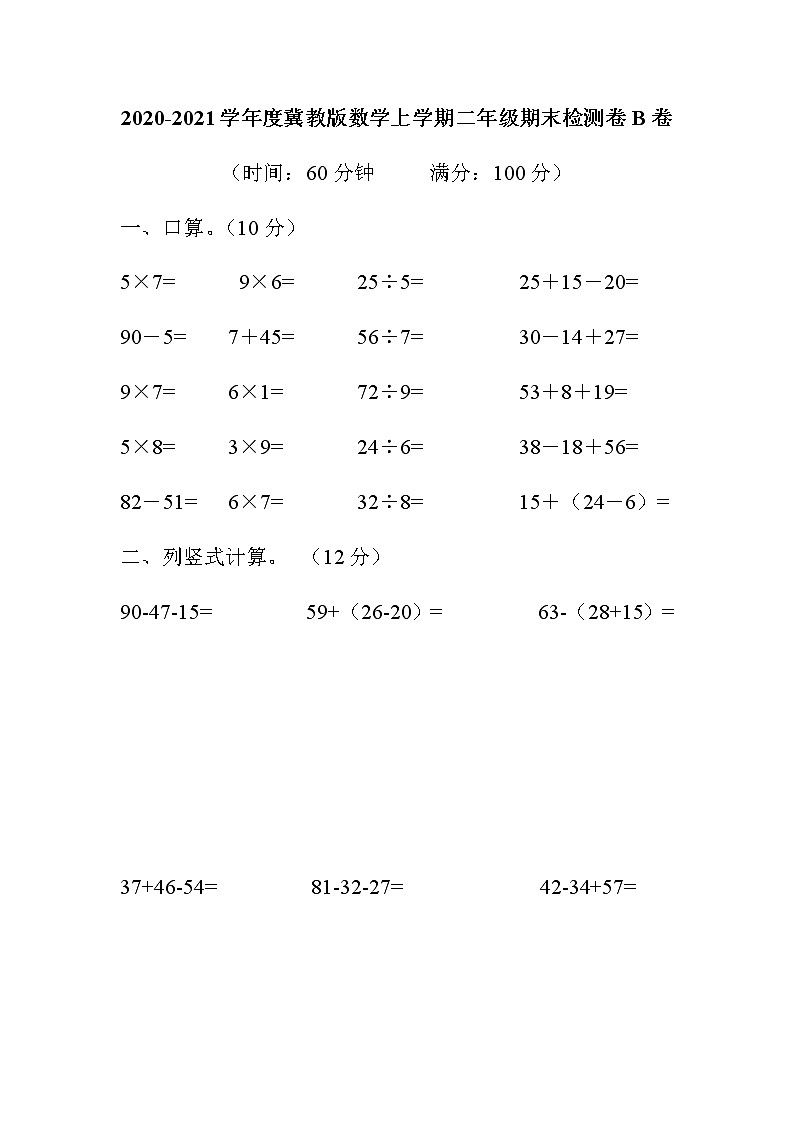 2020-2021学年度冀教版数学上学期二年级期末检测卷B卷第1页