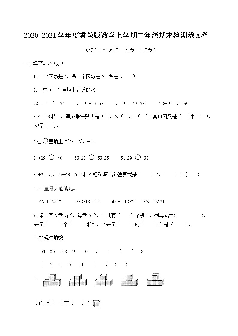 2020-2021学年度冀教版数学上学期二年级期末检测卷  A卷第1页