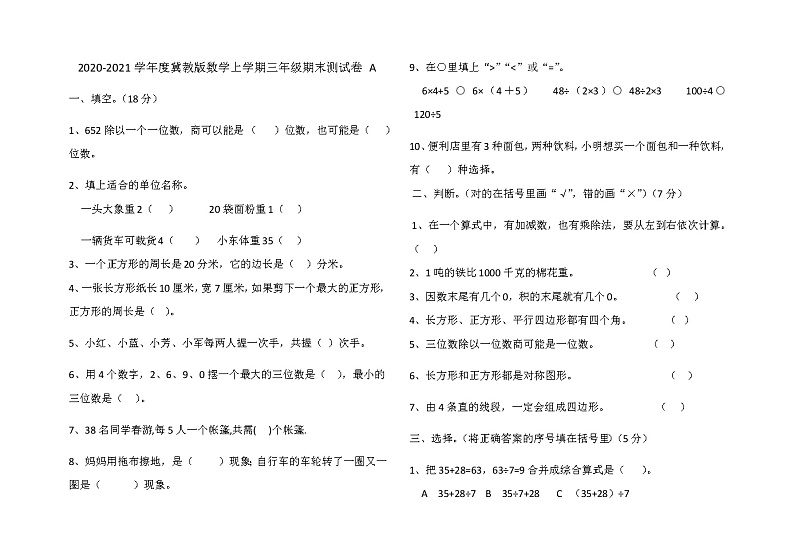 2020-2021学年度冀教版数学上学期三年级期末测试卷A01