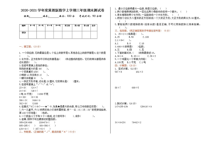 2020-2021学年度冀教版数学上学期三年级期末测试卷01