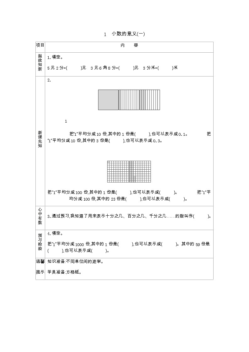 1.1《小数的意义（一）》学案（含答案）北师大版 四年级数学下册01