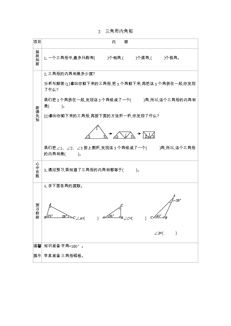 2.3《三角形内角和》学案（含答案）北师大版 四年级数学下册01